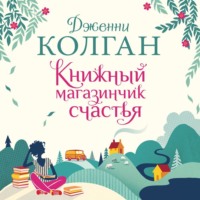 . Книжный магазинчик счастья