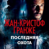 . Последняя охота