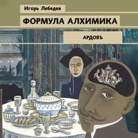 . Формула алхимика