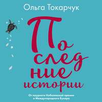 . Последние истории