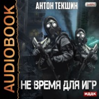 Антон Текшин. Не время для игр