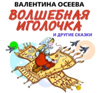 Валентина Осеева. Волшебная иголочка и другие сказки