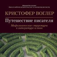 . Путешествие писателя. Мифологические структуры в литературе и кино