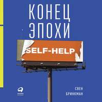. Конец эпохи self-help: Как перестать себя совершенствовать