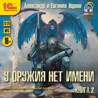 . У оружия нет имени. Книга 2