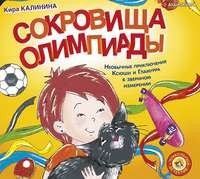 Кира Калинина. Сокровища Олимпиады. Необычайные приключения Ксюши и Гламурра в зверином измерении