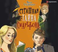 . Страшная тайна смартфона
