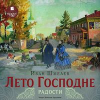 Иван Шмелёв. Лето Господне. Радости