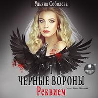 . Черные Вороны 1. Реквием