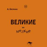. Великие и мелкие