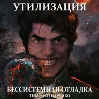 . Бессистемная отладка. Утилизация