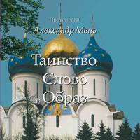 протоиерей Александр Мень. Таинство, Слово и Образ. Православное богослужение