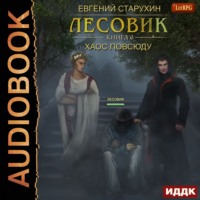 . Лесовик. Хаос повсюду