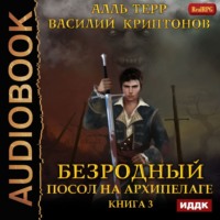 . Посол на Архипелаге