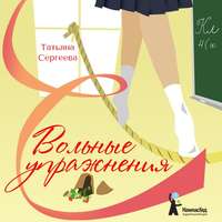 . Вольные упражнения