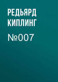 Редьярд Джозеф Киплинг. №007