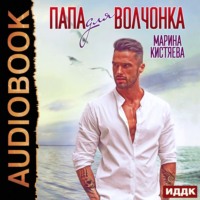 . Папа для волчонка