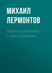 Михаил Лермонтов. Полное собрание стихотворений
