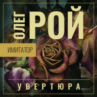 . Имитатор. Книга первая. Увертюра