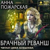 . Брачный реванш