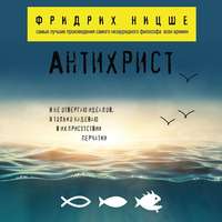 . Антихрист