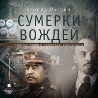 Леонид Млечин. Сумерки вождей