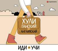 . Хулиганский английский. Иди и учи