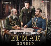 . Ермак. Личник