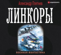 . Линкоры