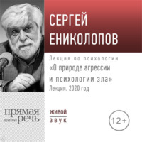 . Лекция «О природе агрессии и психологии зла»