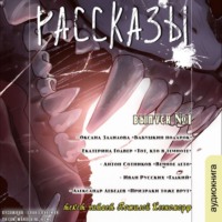 . Рассказы 1