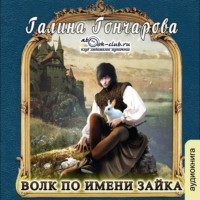 . Волк по имени Зайка