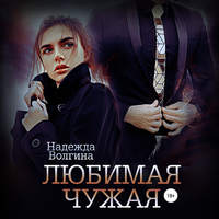 . Любимая чужая