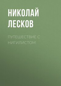 . Путешествие с нигилистом