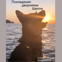 Ольга Кожемякина. Похождения дворняжки Шелли