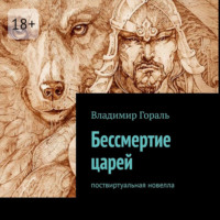 . Бессмертие царей. Поствиртуальная новелла
