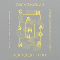 . Сила эмоций