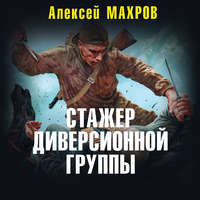 . Стажер диверсионной группы