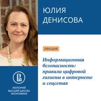 . Информационная безопасность: правила цифровой гигиены в интернете и соцсетя