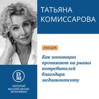 Татьяна Комиссарова. Как инновации проникают на рынки потребителей благодаря медиаконтенту