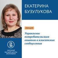 Екатерина Бузулукова. Управление потребительским опытом в клиентских сообществах