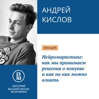 Андрей Кислов. Нейромаркетинг: как мы принимаем решения о покупке