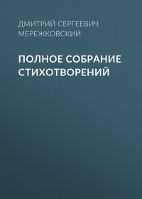 . Полное собрание стихотворений