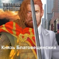 . Князь Благовещенский