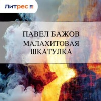 Павел Бажов. Малахитовая шкатулка
