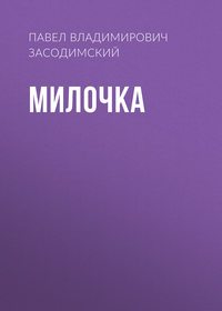. Милочка