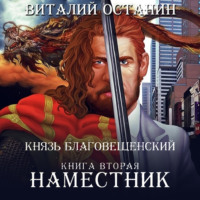 . Наместник