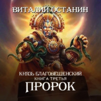 . Пророк