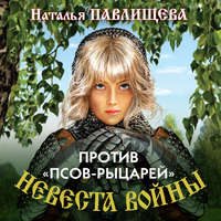 . Против «псов-рыцарей»