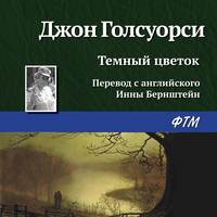 . Темный цветок